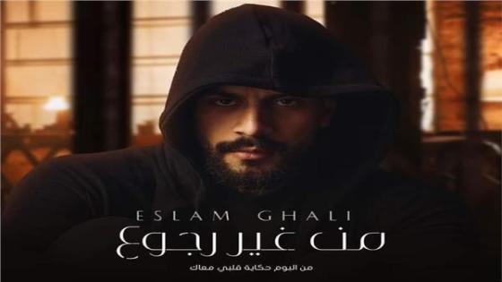 الفنان إسلام غالي يطرح أغنية من غير رجوع من ألبوم حكاية قلبي معاك
