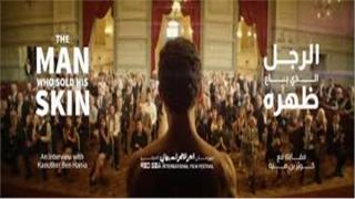 فيلم الرجل الذي باع ظهره يفوز بجائزة ستوكهولم كأحسن سيناريو