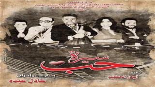 استمرار العرض المسرحي سيرة حب بعد عودته على مسرح البالون