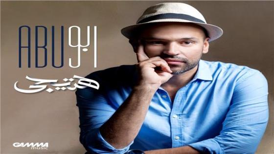 الفنان أبو يطرح أغنيته الجديدة بعنوان هتيجي
