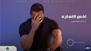 أغنية نفس النهاية للفنان تامر حسني تحقق نسبة مشاهدة عالية