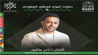 يوم 24 سبتمبر .. حفل تامر عاشور في اليوم الوطني بالسعودية