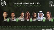حفلات اليوم الوطني 90 بالمملكة ومنهم عمرو دياب ومحمد حماقي وأنغام