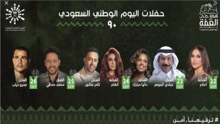 حفلات اليوم الوطني 90 بالمملكة ومنهم عمرو دياب ومحمد حماقي وأنغام