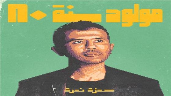 الفنان حمزة نمرة يعلن إطلاق ألبوم مولود سنة 80 الفترة المقبلة