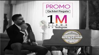 برومو برنامج قعدة رجالة للفنان خالد سليم يحقق مشاهدة عالية