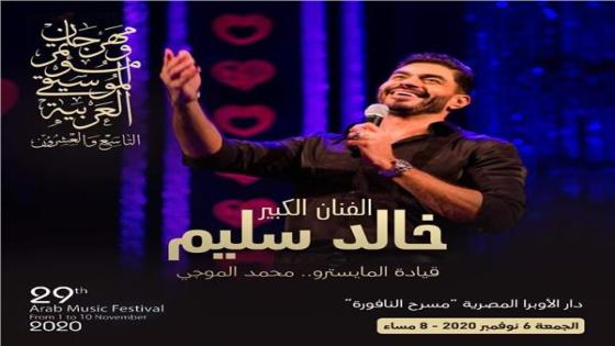 الفنان خالد سليم يحيي حفل مهرجان الموسيقى العربية الجمعة 6 نوفمبر