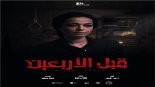 الفنانة داليا مصطفى تعلن تفاصيل دورها في فيلم قبل الأربعين