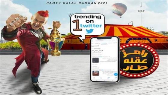 الفنان رامز جلال بسبب برنامج رامز عقله طار يتصدر التريند