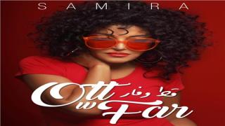 أغنية جديد للديفا سميرة سعيد بعنوان قط وفار تخطف بها الأنظار