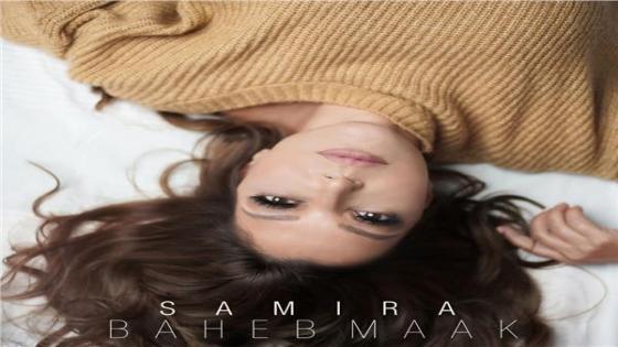 الفنانة سميرة سعيد تطرح أغنية بحب معاك مع بداية عام 2021