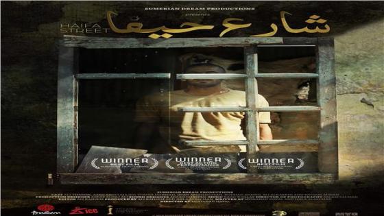 فيلم شارع حيفا ضمن أفلام مهرجان العالم العربي في كندا