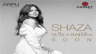 شذى تطرح بوستر أغنية مقلوبة حياتي من أجل طرحها الأيام المقبلة