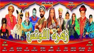 غدا عودة عرض زهرة اللوتس على مسرح متروبول بالعتبة