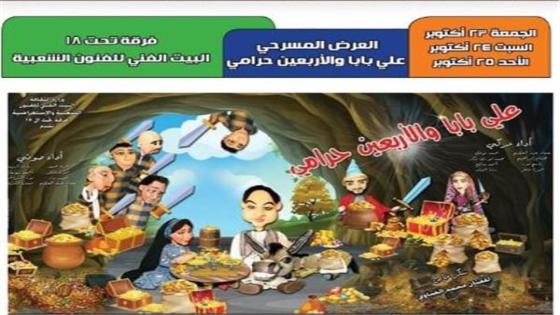 مسرحية علي بابا والأربعين حرامي على مسرح الهناجر لمدة 3 أيام