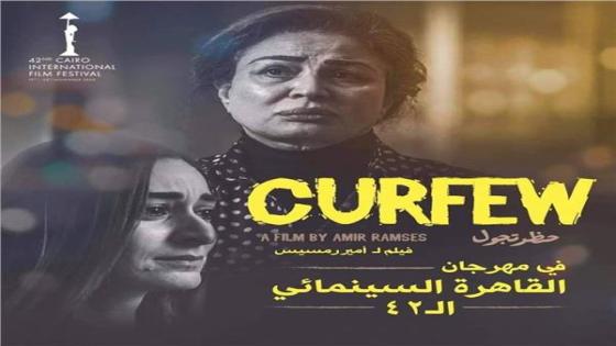 بعد يومين عرض فيلم حظر تجول في مهرجان القاهرة السينمائي
