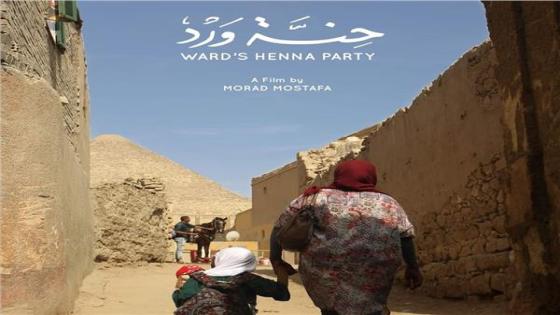 فيلم حنة ورد يمثل مصر بعدد من المهرجانات ومنها جائزة الأوسكار