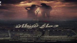 فيلم دماغ شيطان