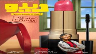 الفنانة هدى المفتي تقوم بالترويج لفيلم ديدو بعيد الفطر 2021