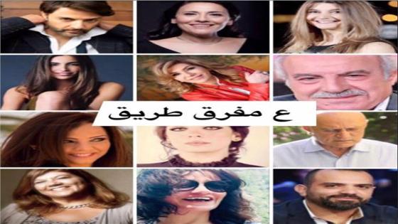 الأسبوع المقبل بدء تصوير الفيلم اللبناني بعنوان عَ مفرق طريق