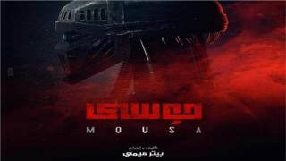 أعرفوا … الاختلاف ما بين فيلم موسي ومسلسل النهاية