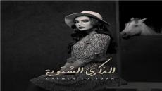 الفنانة كارمن سليمان تعلم طرحها قريبا فيديو كليب بعنوان الذكرى الشتوية