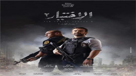 بوستر مسلسل الاختيار 2 للفنان كريم عبد العزيز والفنان أحمد مكي