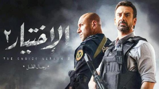مسلسل الاختيار 2 يضم نجمين متميزين كريم عبد العزيز وأحمد مكي بعمل عظيم