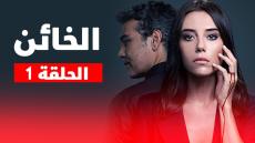 قصة وأحداث الحلقة 10 من مسلسل الخائن