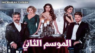 قصة وأحداث حلقات مسلسل السد الموسم الثاني