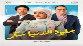 بدء عرض حكاية قولي لأحمد ضمن حكايات مسلسل حلوة الدنيا سكر