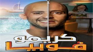 عرض مسلسل كريمو فوبيا لشادي ألفونس … الجمهور يتفاعل على السوشيال ميديا