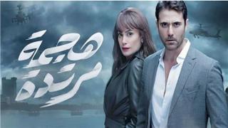 مسلسل هجمة مرتدة هل يضم كلا من أحمد عز وهند صبري بعملية جديدة