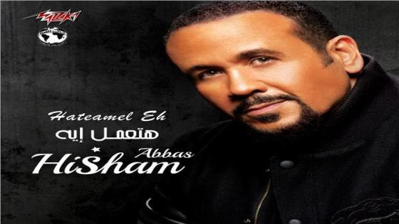 الفنان هشام عباس يطرح أغنية جديدة بعنوان هتعمل إيه