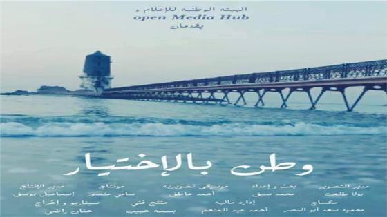 عرض فيلم وطن بالاختيار في نادي سينما أوبرا الإسكندرية